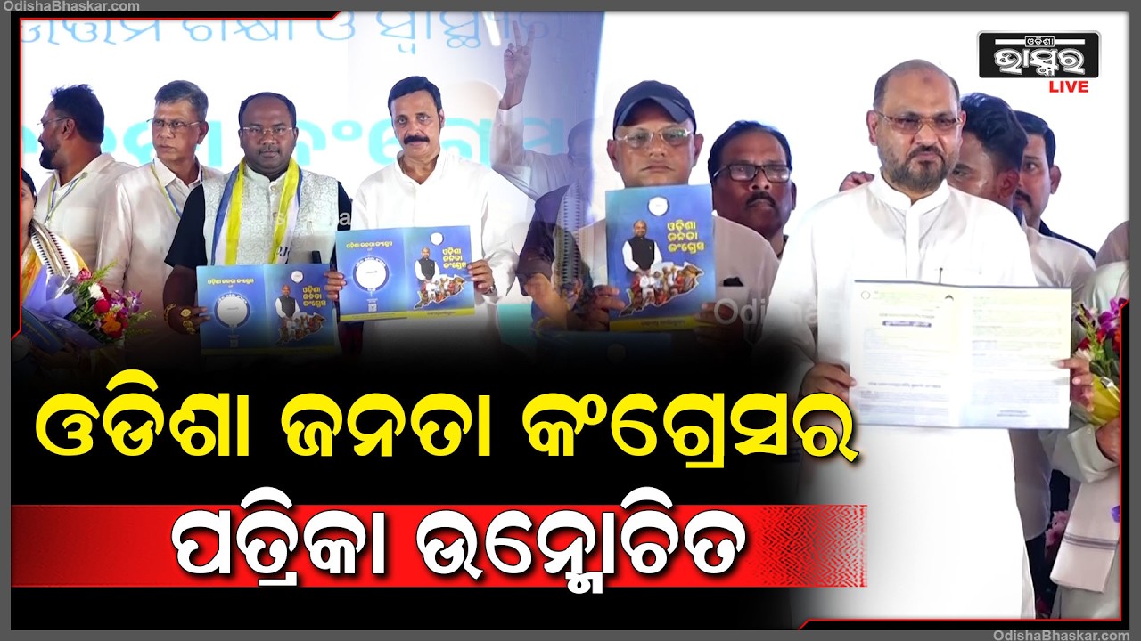 ଓଡ଼ିଶାରେ ପାଦ ଥାପିଲା ନୂତନ ରାଜନୈତିକ ଦଳ "ଓଜେସି", ଆଜି ଦଳର ସଭାପତିଙ୍କ ଦ୍ୱାରା ପତ୍ରିକା ଉନ୍ମୋଚିତ