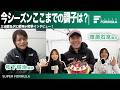F1リザーブドライバーが相棒ってどう？三浦愛&沢口愛華が松下信治選手と笹原右京選手にインタビュー![Rd.3 AUTOPOLIS]