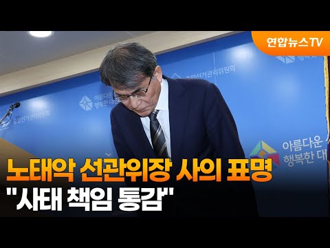 노태악 선관위장 사의 표명…"사태 책임 통감" / 연합뉴스TV (YonhapnewsTV)