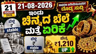 Today Gold Rate 21-08-2026 | Gold Price in Karnataka | Today Gold Silver Rate in Bangalore