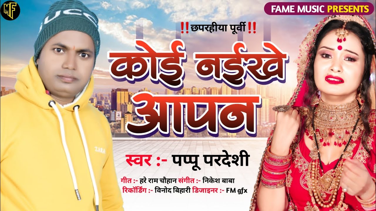 खाटी छपरहिया पूर्वी - कोई नईखे आपन | पप्पू परदेशी | Pappu pardeshi | #purvi