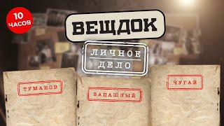 картинка: ВЕЩДОК. САМЫЕ СТРАННЫЕ И ЗАГАДОЧНЫЕ ЛИЧНЫЕ ДЕЛА СЛЕДОВАТЕЛЕЙ ТУМАНОВА, ЗАПАШНОГО, ЧУГАЙ