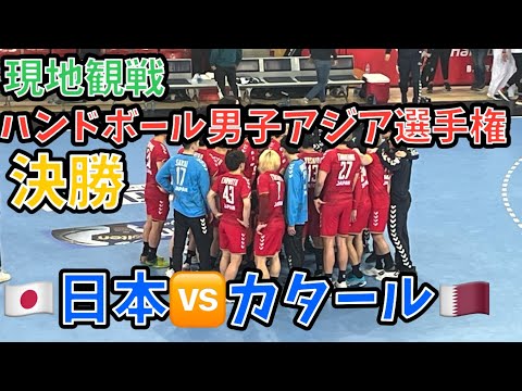 【🤾‍♀️現地観戦】ハンドボール第21回男子アジア選手権決勝　🇯🇵日本🆚カタール🇶🇦 inバーレーン🇧🇭