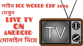 Live Icc World Cup 2019 on Android, Android  দিয়ে লাইভ টিভি দেখুন screenshot 5