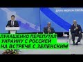 Речь Зеленского ЗАСТАВИЛА УЛЫБНУТЬСЯ президента Лукашенко