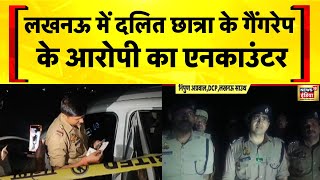 Lucknow में नाबालिग के Gangrape केस में Police Encounter के बाद एक आरोपी गिरफ्तार| UP News | CM Yogi