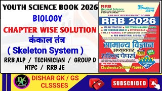 Youth Science Book 2026 | Youth Science Book Solution | Biology | कंकाल तंत्र | Yct Book Solution