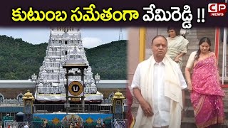 శ్రీవారి దర్శనం లో పాల్గొన్న వేమిరెడ్డి ప్రభాకర్ రెడ్డి | YCP Vemireddy Prabhakar Reddy | CP News