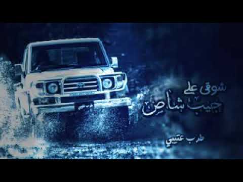 شيله شوقي على جيب شاص