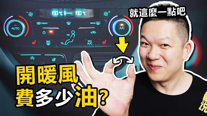 冬天开暖风，到底要费多少油 - 天天要闻