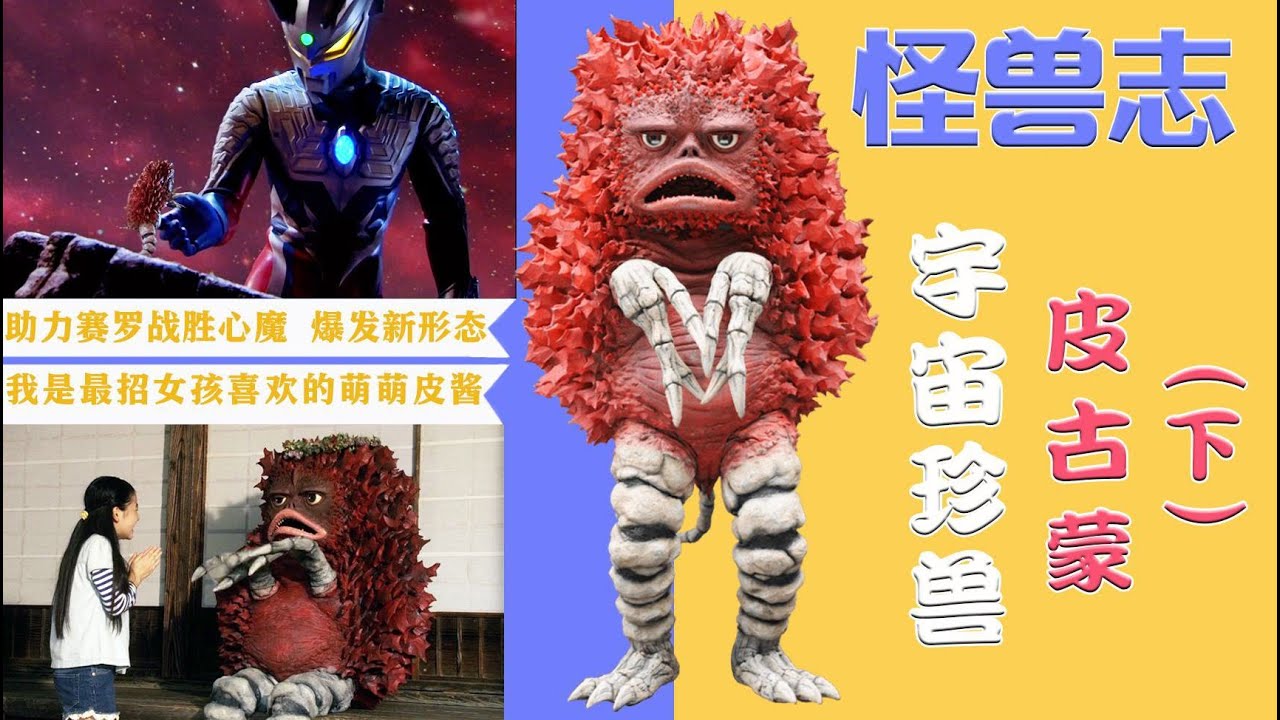 【怪獸志】皮古蒙（下）- 探尋賽羅快樂獸源頭 誰說它沒有小心思