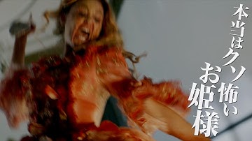 シンデレラがR15になってガラスの靴を凶器に復讐の鬼と化す！映画『シン・デレラ』予告編