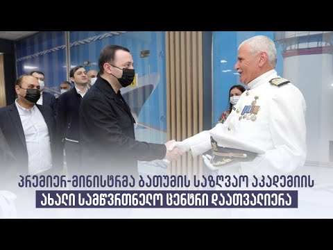 პრემიერ-მინისტრმა ბათუმის საზღვაო აკადემიის ახალი სამწვრთნელო ცენტრი დაათვალიერა