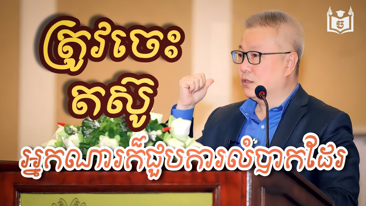 ត្រូវចេះតស៊ូនឹងការលំបាក... | ឧកញ៉ាវេជ្ជបណ្ឌិត គួច ម៉េងលី | ChamnehTV