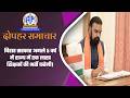 बिहार सरकार अगले 5 वर्ष में राज्य में एक लाख शिक्षकों की भर्ती करेगी | 23 May 2026