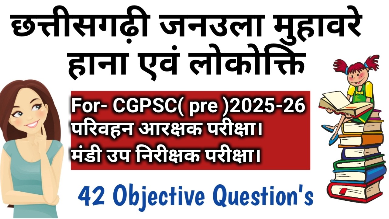 छत्तीसगढ़ का जनउला, मुहावरे, हाना एवं लोकोक्तियां ||Chhattisgarhi Grammar