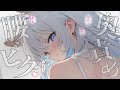 ♡‬ ASMR ￤ 腰が疼いて止まらない ♡ 無意識にヘコヘコ動いちゃう ‬♡‬［ 耳ふー/耳はむ/囁き/吐息/睡眠導入/安眠/earlicking/whispering/3dio ]