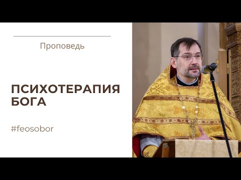 Исцеление бесноватого. Проповедь протоиерея Димитрия Сизоненко