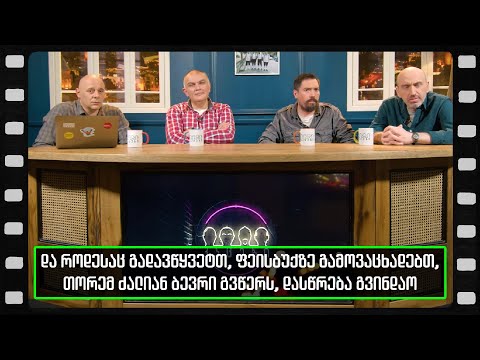 მაყურებლის დასწრება (არშესული კადრები)