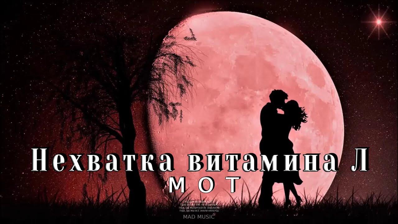 Нехватка витамина песня мот текст. Нехватка витамина песня мот текст. Мот. Нехватка витамина песня мот текст. Текст.