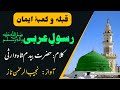             قبلہ و کعبۂ ایمان رسول عربی ﷺ