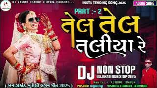 Dj Nonstop Tel Tel Taliya Re,Jogaji Thakor, Geeta Barot, Ramila Solanki New Song Gujarati dj remix