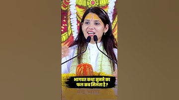 भागवत कथा सुनने का फल कब मिलता है ? #devipratibhaji #short #shorts #ytshort