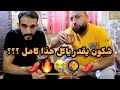 تحدي الزفيطي و الشخشوخة لا يا سيدي الحكم 