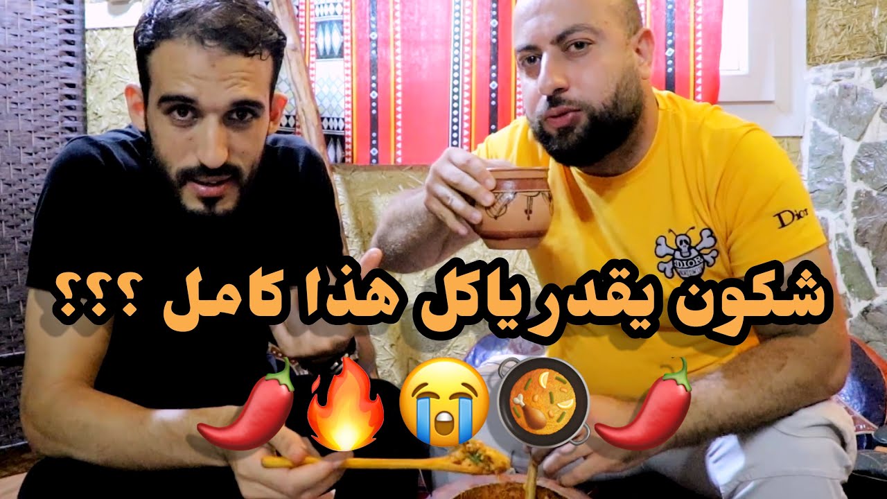 تحدي الزفيطي و الشخشوخة🌶🥘🔥لا يا سيدي الحكم 😭 🇩🇿