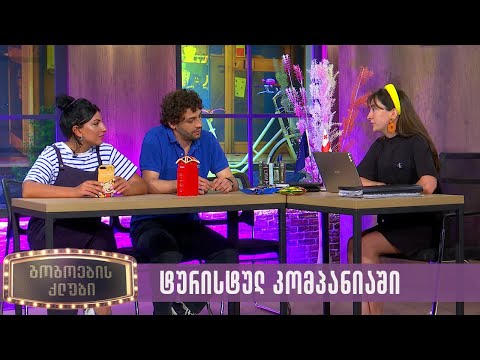 ტურისტულ კომპანიაში | გოგოების კლუბი