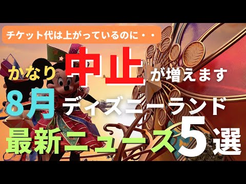 【ディズニーランド】残念なお知らせ。かなり中止が増えます。8月の最新ニュース5選 8月に行く人は必ず見てください