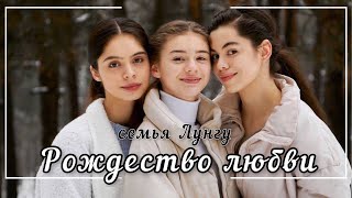 РОЖДЕСТВО ЛЮБВИ – красивая НОВАЯ рождественская песня | семья Лунгу chords