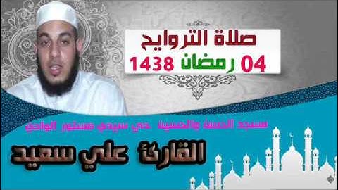 صلاة التراويح من مسجد الحسن والحسين حي سيدي مستور ليلة 04 رمضان 1438 للقارئ علي سعيد