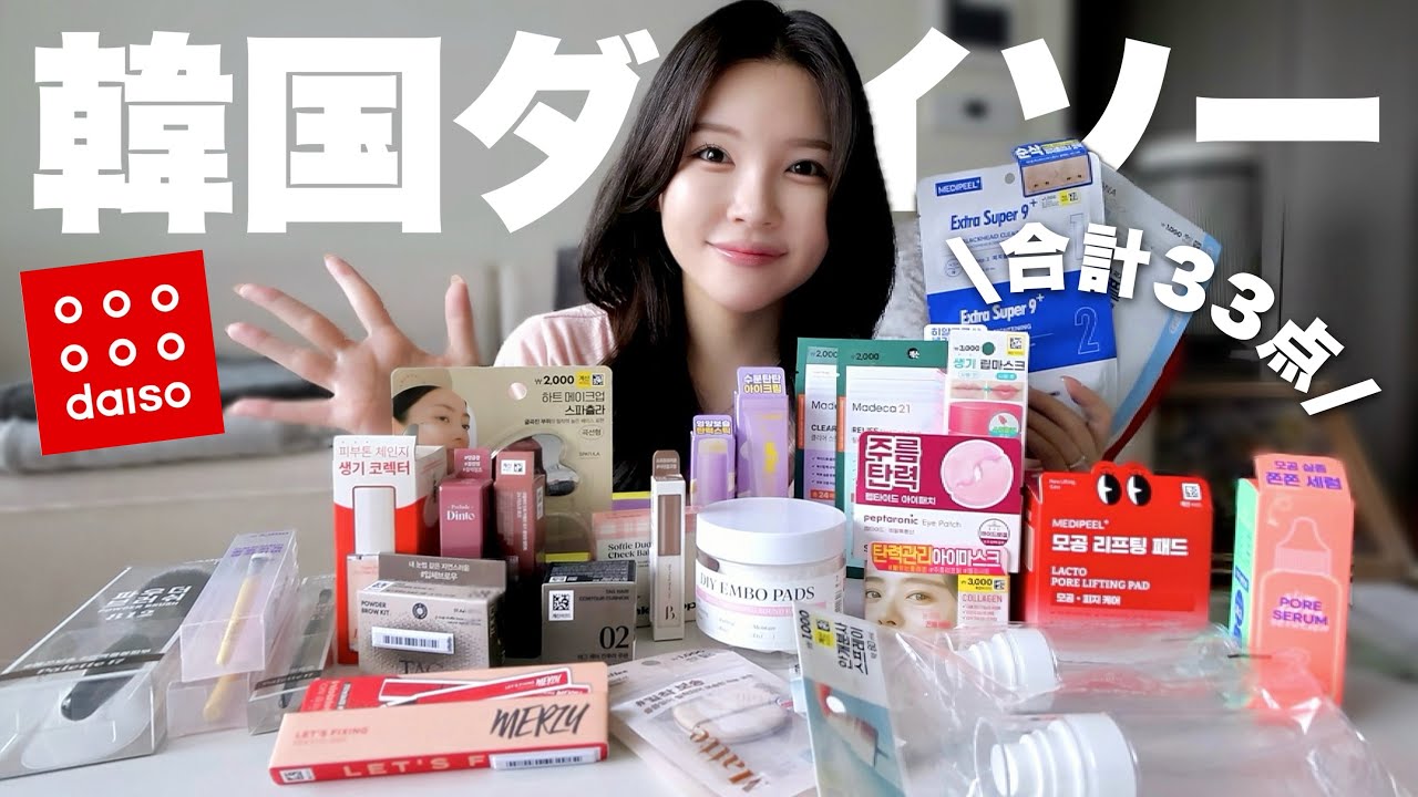 韓国ダイソーコスメがやばい,,,🤯💫大量購入したので一緒に開封しよう〜🛍️♡