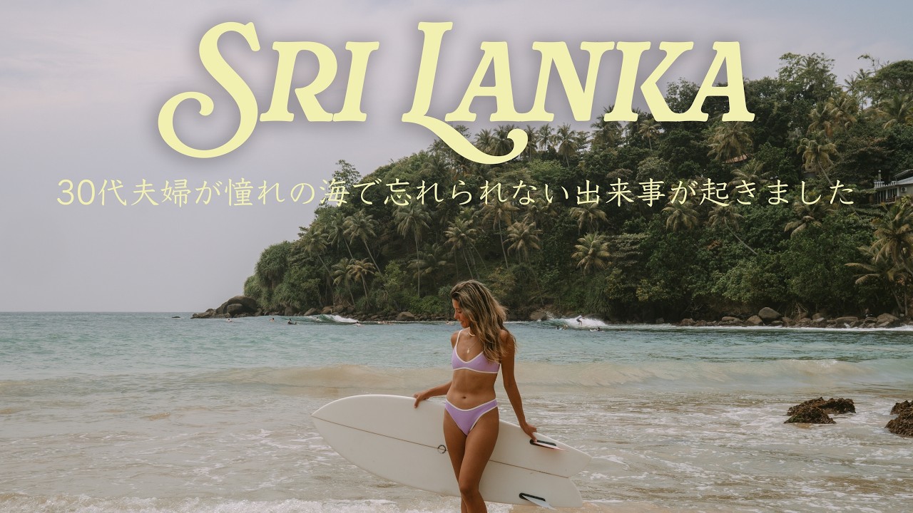 【期待を裏切られた日】朝5時起きで憧れの海へ。30代夫婦の旅が想像もしない方向に転がりました | サーフィンvlog | #15