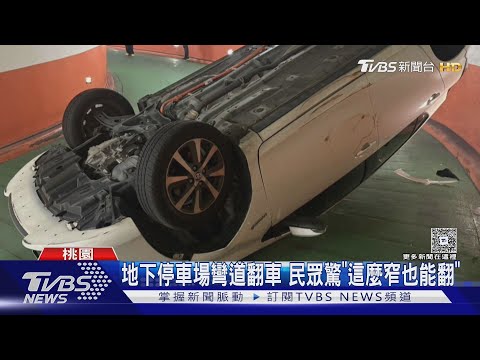 地下停車場彎道翻車 民眾驚「這麼窄也能翻」|TVBS新聞 @TVBSNEWS01