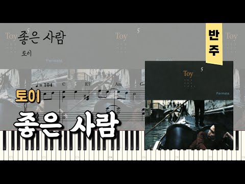 좋은사람 (반주악보) - 토이
