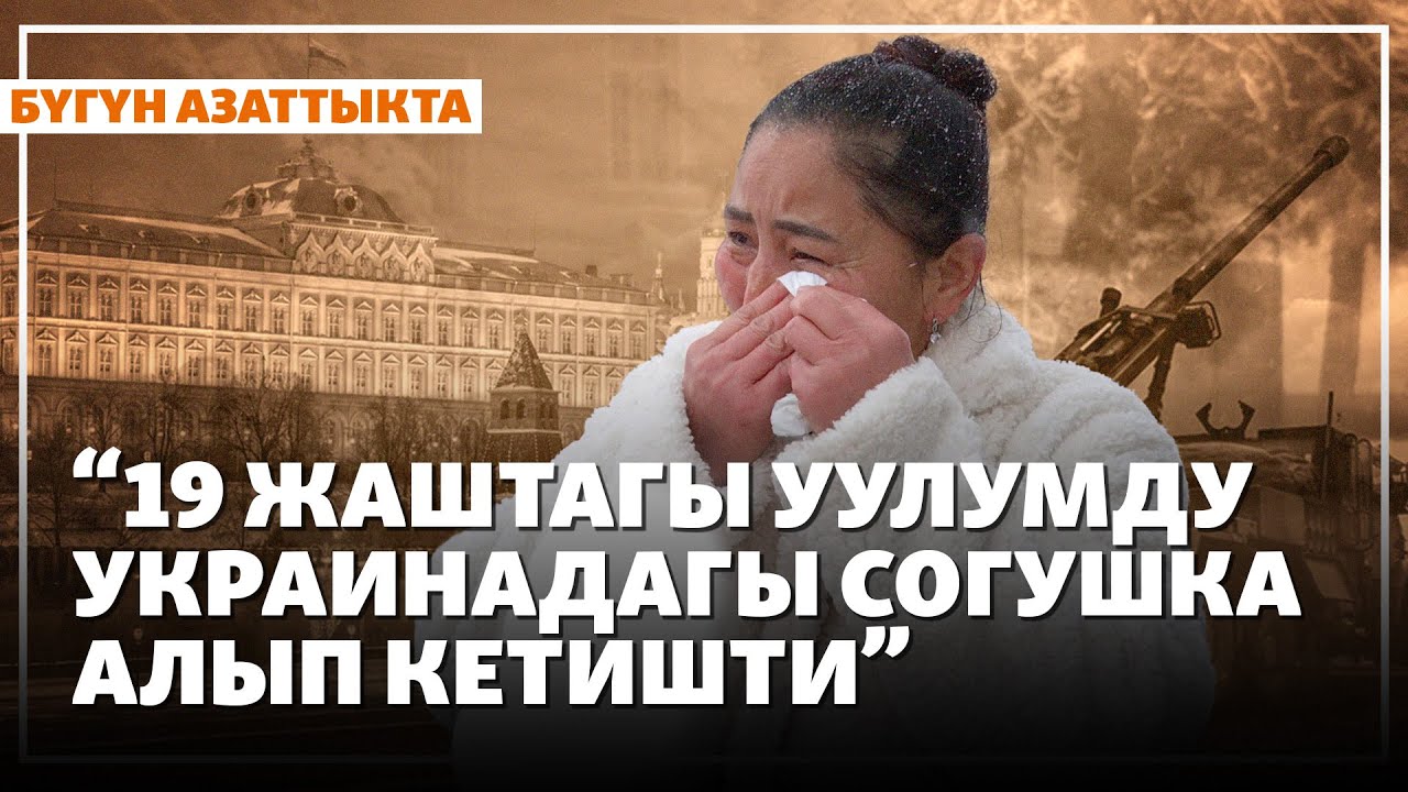“19 жаштагы уулумду Украинадагы согушка алып кетишти” | Жаңылыктар | 18.12.2025