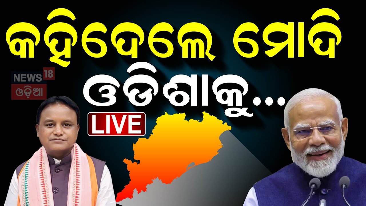 ????PM MODI LIVE: ବଡ଼ କଥା କହିଦେଲେ ମୋଦି PM Modi Odisha Visit  Speech Today