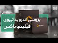 بررسی فیلیمو باکس اندروید تی وی شرکت فیلیمو 