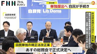 「与党案」作成断念　自民党が単独での法案提出に向け党内手続き　会期末までの成立を優先　政治資金規正法改正