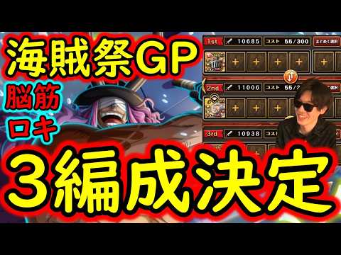 [トレクル]海賊祭グランドパーティ! ロキ3編成決定!? ただ、今回ロキのアレ微妙かもしれない[OPTC][sugo fest]