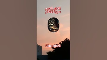 #القرآن_الكريم #سورة الانعام #المصحف #اكسبلور #foryou