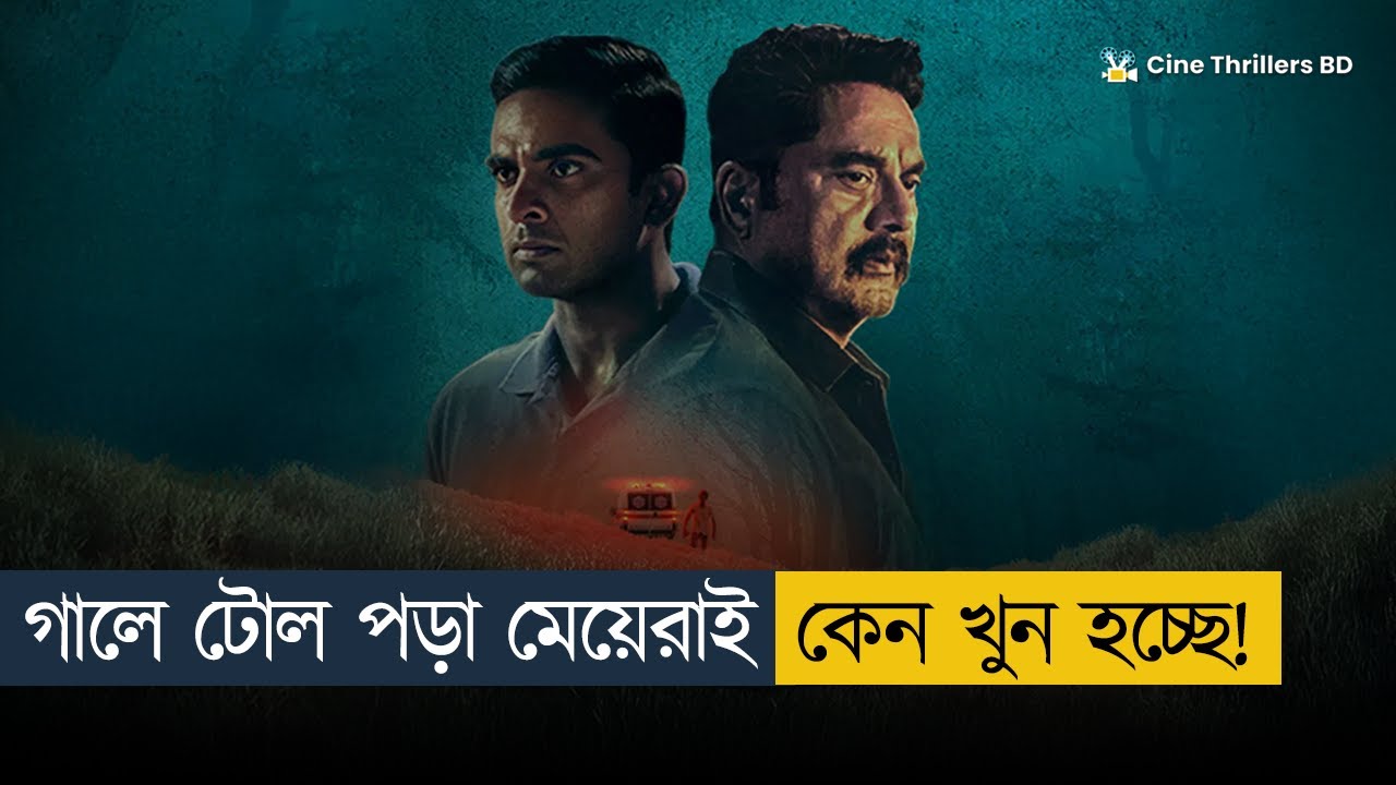 ⭐ 8/10 - রাতের ঘুম কেড়ে নেবে যেই মুভির টুইস্ট! | Movie Explained in Bangla