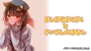 【雑談】寝る前のましまろぱくぱく【戌亥とこ/にじさんじ】
