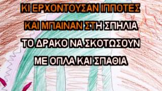 Video thumbnail of "Σωκράτης Μάλαμας - Ο τεμπέλης δράκος | Sokratis Malamas - O tempelis drakos - Karaoke"