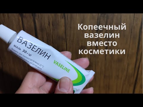 Вазелин вместо дорогой косметики? Вазелин для ухода за кожей: для увлажнения и защиты кожи.