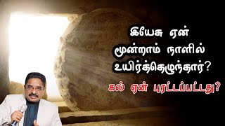இயேசு ஏன் 3ஆம் நாள் உயிர்த்தெழுந்தார்|Resurrection of Jesus|Dr Suresh Ramachandran message|