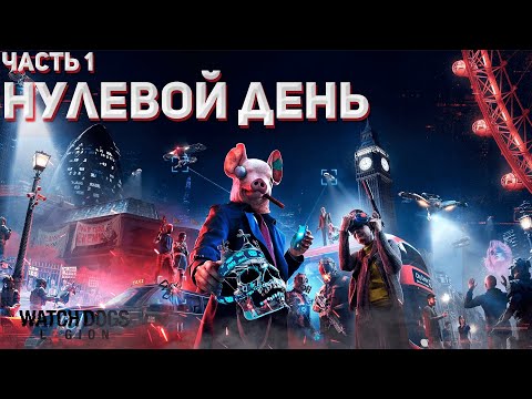 Прохождение Watch Dogs: Legion #Часть 1: Нулевой день