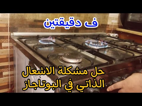 حل مشكلة الاشعال الذاتي فالبوتجاز في دقيقتين بدون تغيير اي شئ يلا نشوف